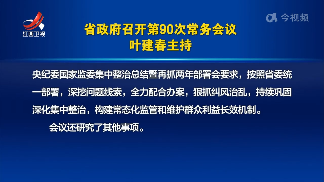 省政府召开第90次常务会议 叶建春主持