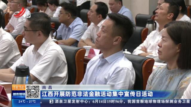 南昌：江西开展防范非法金融活动集中宣传日活动