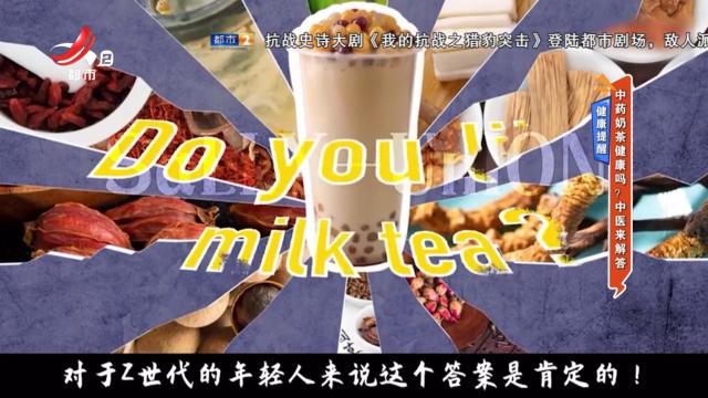 健康提醒：中药奶茶健康吗？中医来解答