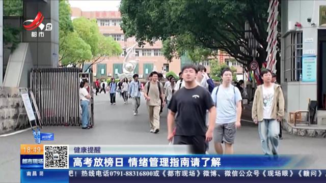 【健康提醒】高考放榜日 情绪管理指南请了解
