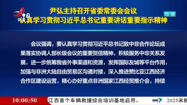 尹弘主持召开省委常委会会议 认真学习贯彻习近平总书记重要讲话重要指示精神