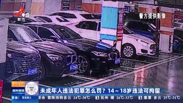 未成年人违法犯罪怎么罚？ 14~18岁违法可拘留