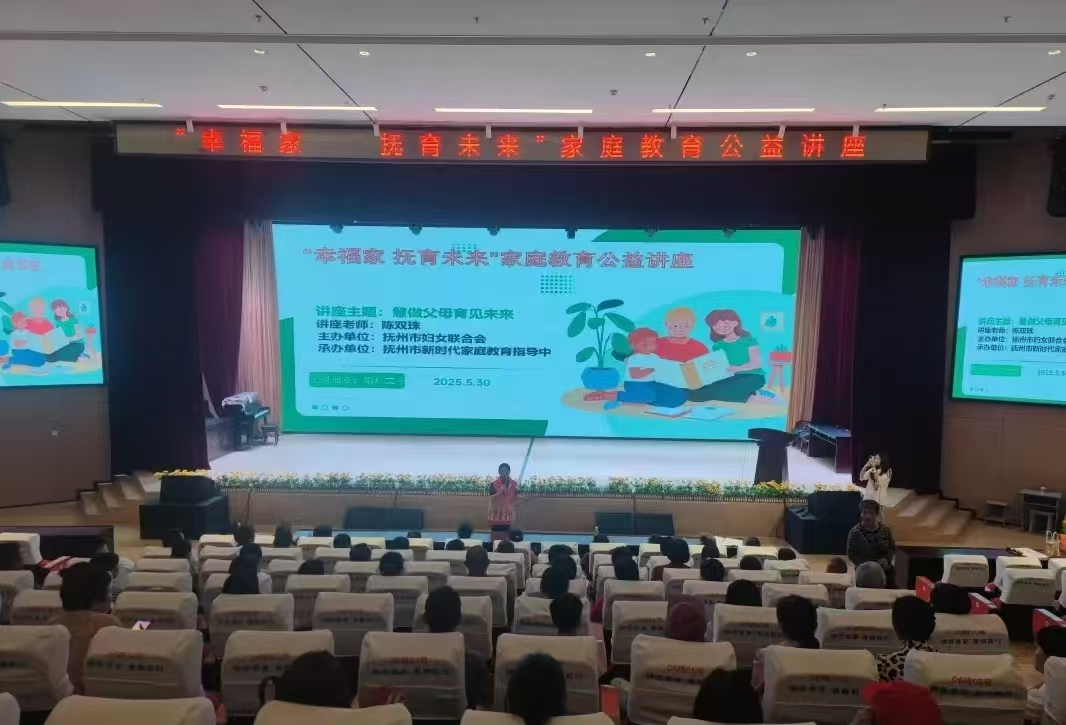 “幸福家 抚育未来”——崇仁县第二小学举办家庭教育系列公益讲座