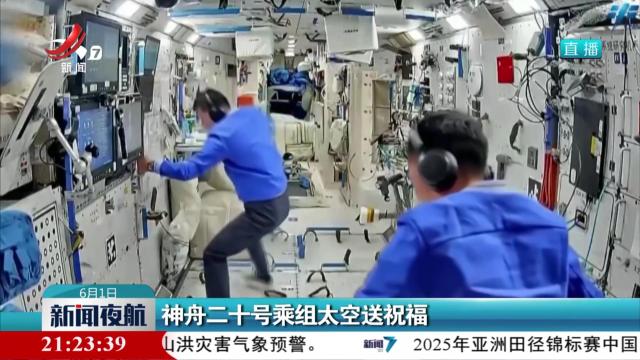神州二十号乘组太空送祝福