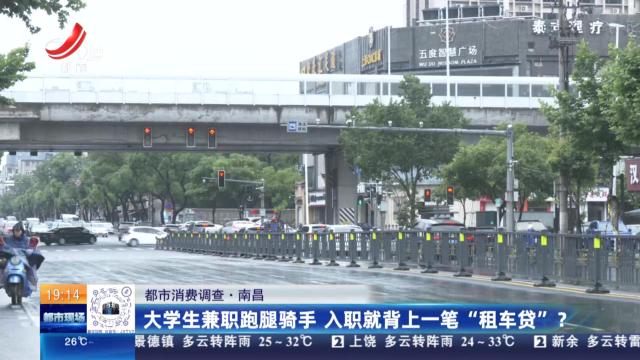 【都市消费调查】南昌：大学生兼职跑腿骑手 入职就背上一笔“租车贷”？