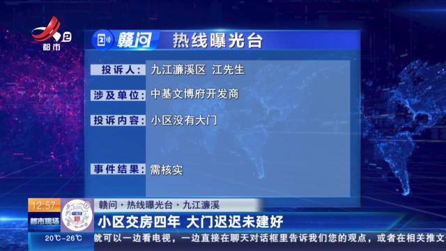 【赣问·热线曝光台】九江濂溪：小区交房四年 大门迟迟未建好