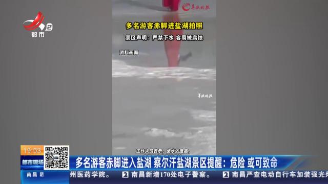 多名游客赤脚进入盐湖 察尔汗盐湖景区提醒：危险 或可致命