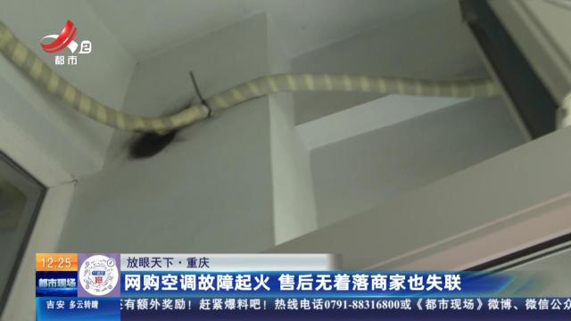 【放眼天下】重庆：网购空调故障起火 售后无着落商家也失联