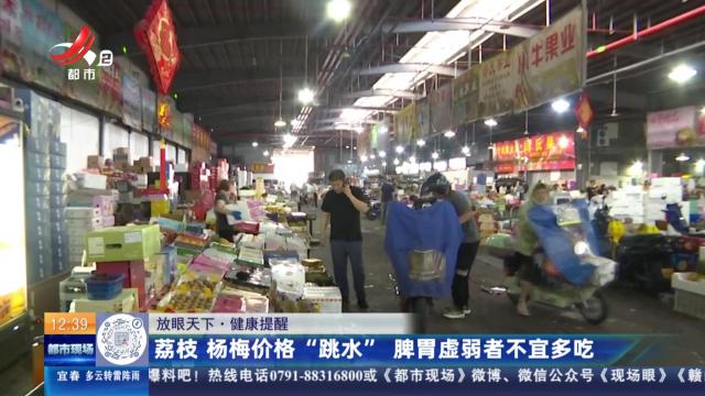【放眼天下·健康提醒】荔枝 杨梅价格“跳水” 脾胃虚弱者不宜多吃