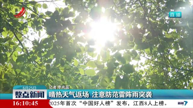 晴热天气返场 注意防范雷阵雨突袭