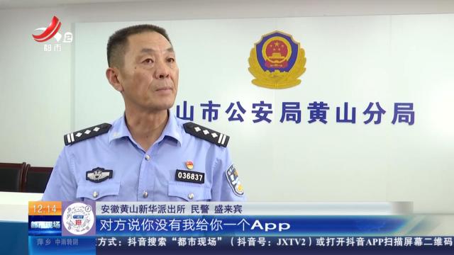 【放眼天下】安徽黄山：手机被人远程操控 民警火速拦截保住16万