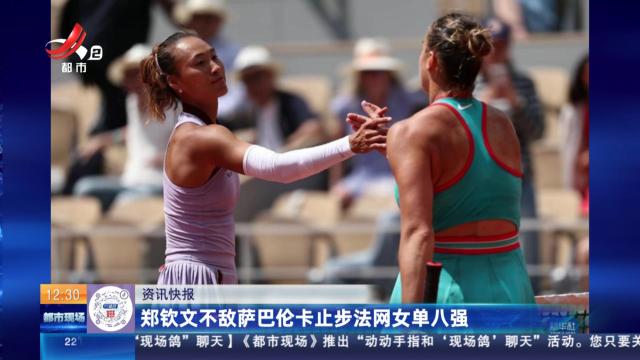 郑钦文不敌萨巴伦卡止步法网女单八强