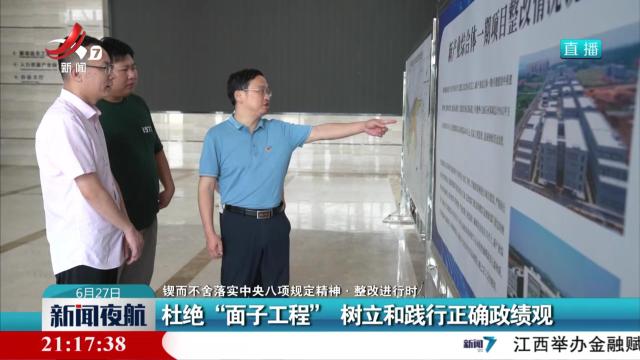 【锲而不舍落实中央八项规定精神·整改进行时】杜绝“面子工程” 树立和践行正确政绩观