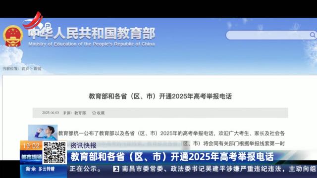 教育部和各省（区、市）开通2025年高考举报电话