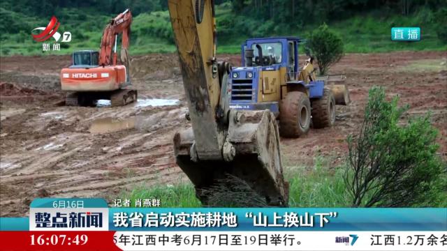 我省启动实施耕地“山上换山下”