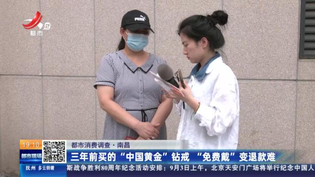 【都市消费调查】南昌：三年前买的“中国黄金”钻戒 “免费戴”变退款难