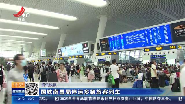 国铁南昌局停运多条旅客列车