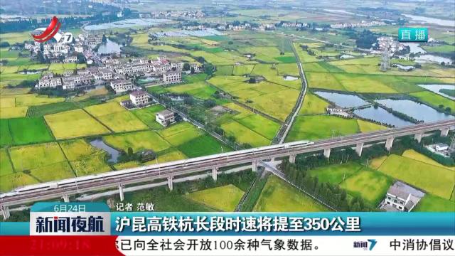 沪昆高铁杭长段时速将提至350公里
