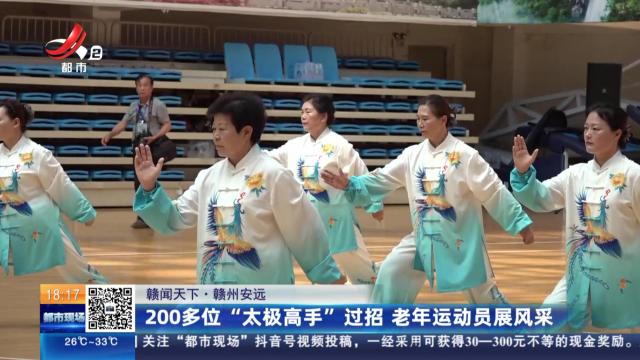 【赣闻天下】赣州安远：200多位“太极高手”过招 老年运动员展风采