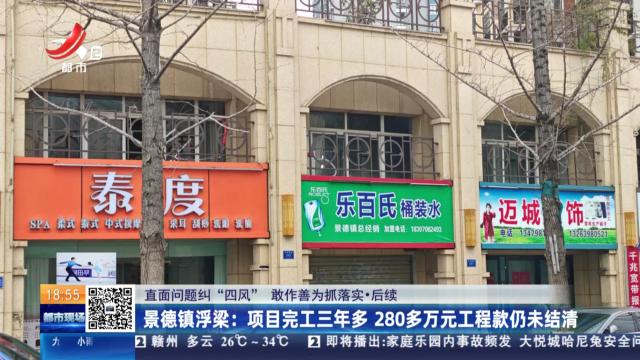 【直面问题纠“四风” 敢作善为抓落实·后续】景德镇浮梁：项目完工三年多 280多万元工程款仍未结清