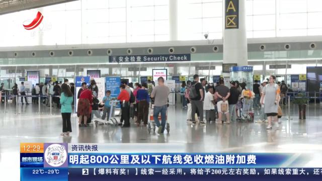 明起800公里及以下航线免收燃油附加费