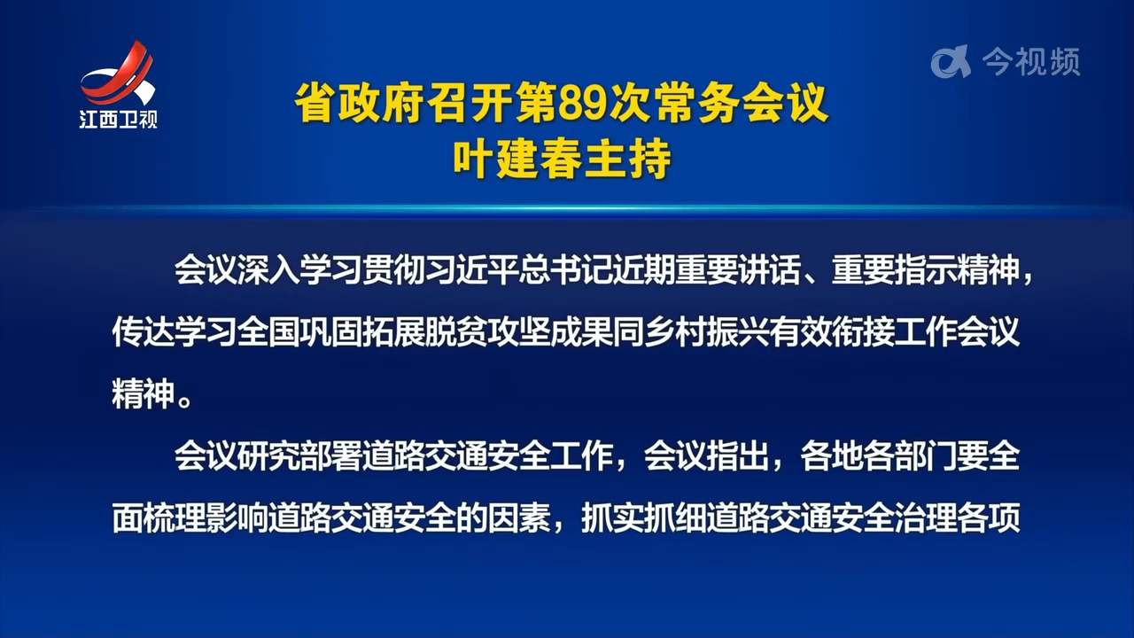 省政府召开第89次常务会议 叶建春主持
