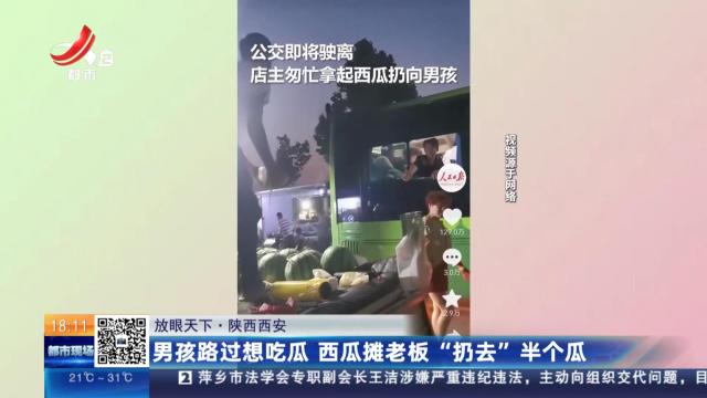 【放眼天下】陕西西安：男孩路过想吃瓜 西瓜摊老板“扔去”半个瓜