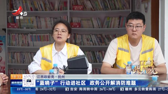 【江西政能亮】抚州：“蓝哨子”行动进社区 政务公开解消防难题