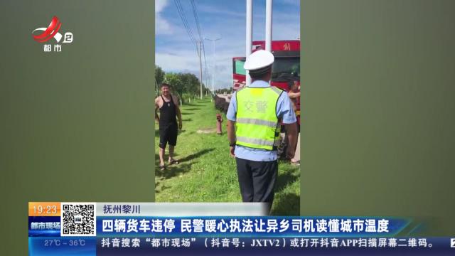 抚州黎川：四辆货车违停 民警暖心执法让异乡司机读懂城市温度