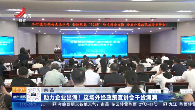 南昌：助力企业出海！这场外经政策宣讲会干货满满