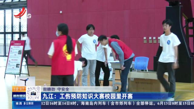 【鼓赣劲 守安全】九江：工伤预防知识大赛校园里开赛