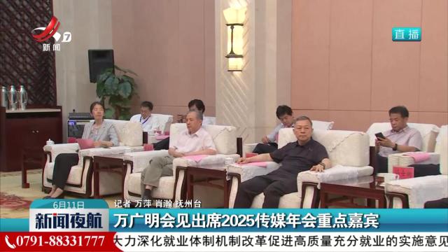 万广明会见出席2025传媒年会重点嘉宾
