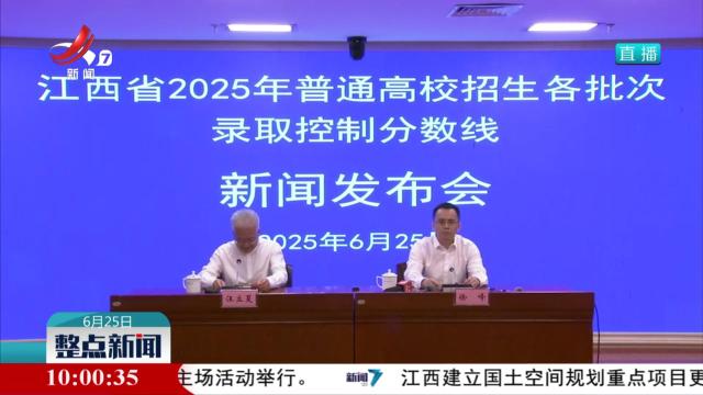 江西省2025年高招录取控制分数线发布