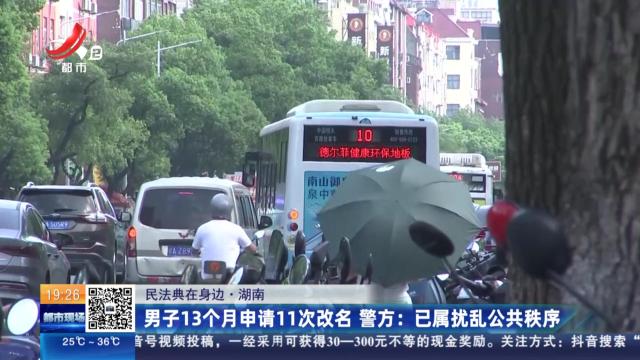 【民法典在身边·湖南】男子13个月申请11次改名 警方：已属扰乱公共秩序