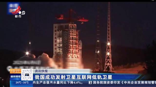 我国成功发射卫星互联网低轨卫星