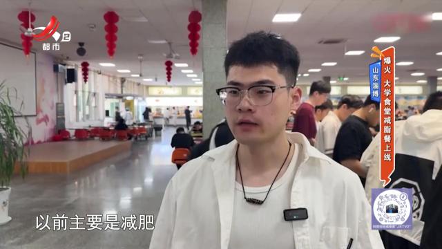 山东淄博：爆火 大学食堂减脂餐上线