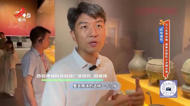 【你知道吗】古人也有冰箱 夏季还能吃上冰镇水果