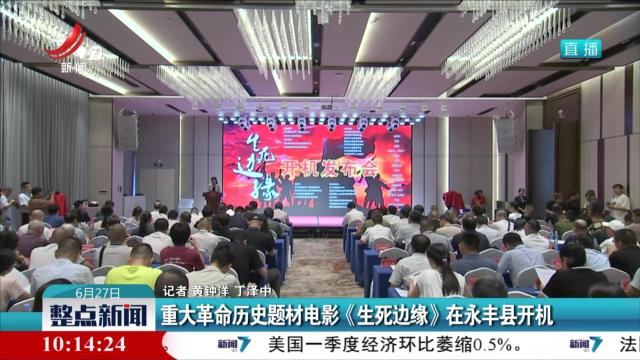 重大革命历史题材电影《生死边缘》在永丰县开机