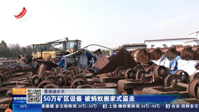 景德镇乐平：50万矿区设备 被蚂蚁搬家式盗走