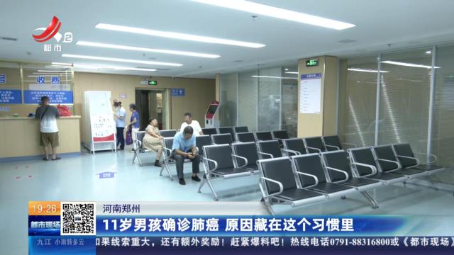 河南郑州：11岁男孩确诊肺癌 原因藏在这个习惯里