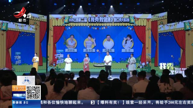 【2025年江西省第二届《我秀我健康》脱口秀大赛】医生变梗王 让健康科普也能“笑出腹肌”