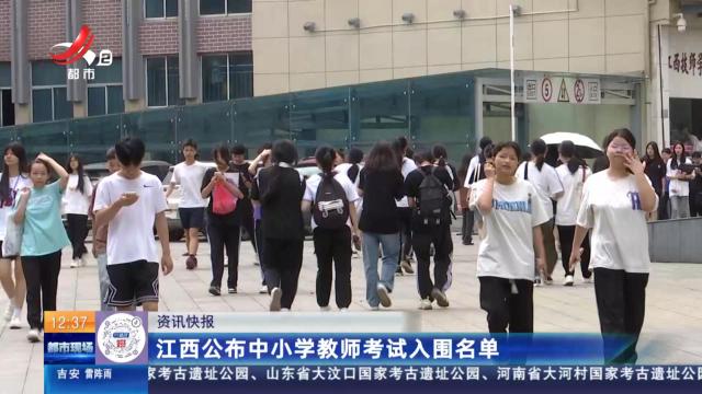 江西公布中小学教师考试入围名单