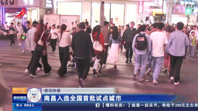 南昌入选全国首批试点城市