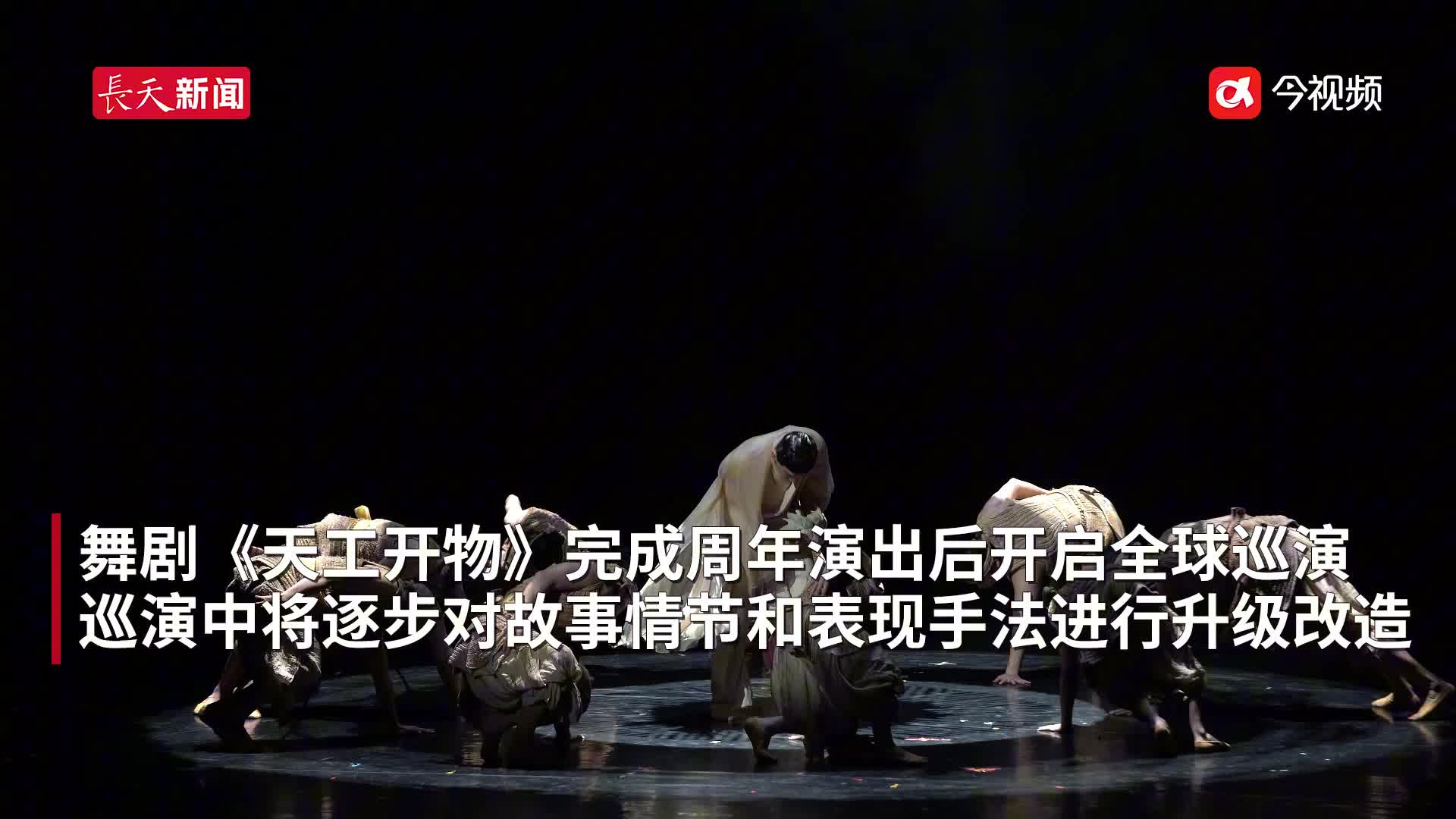 舞剧《天工开物》演出供不应求 陆川：将升级改造并组建二队