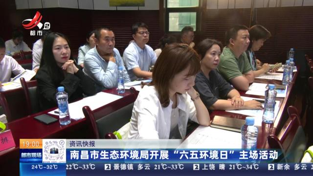 南昌市生态环境局开展“六五环境日”主场活动