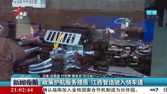 政策护航服务提质 江西智造驶入快车道