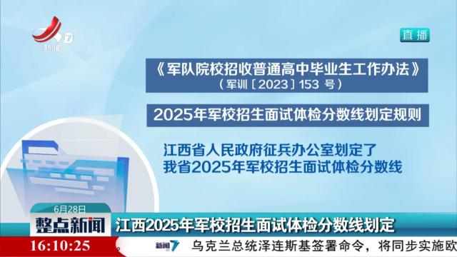 江西2025年军校招生面试体检分数线划定