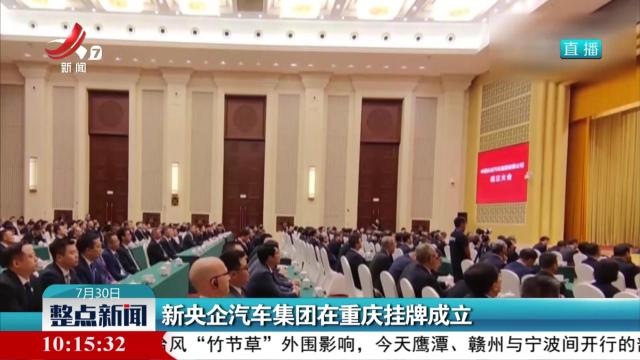 新央企汽车集团在重庆挂牌成立