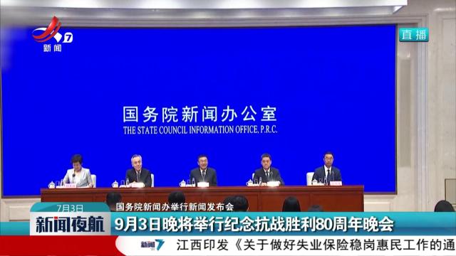 【国务院新闻办举行新闻发布会】9月3日晚将举行纪念抗战胜利80周年晚会