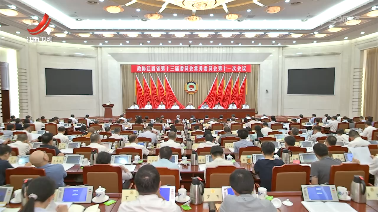 省政协十三届常委会第十一次会议开幕 宋福龙主持